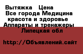 Вытяжка › Цена ­ 3 500 - Все города Медицина, красота и здоровье » Аппараты и тренажеры   . Липецкая обл.